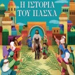 Η ΙΣΤΟΡΙΑ ΤΟΥ ΠΑΣΧΑ