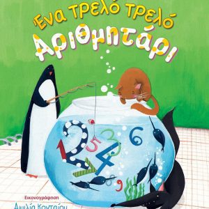 ΕΝΑ ΤΡΕΛΟ ΤΡΕΛΟ ΑΡΙΘΜΗΤΑΡΙ