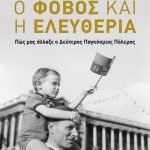 Ο ΦΟΒΟΣ ΚΑΙ Η ΕΛΕΥΘΕΡΙΑ