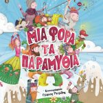 e-book ΜΙΑ ΦΟΡΑ ΤΑ ΠΑΡΑΜΥΘΙΑ