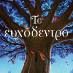 ΤΟ ΕΥΧΟΔΕΝΤΡΟ